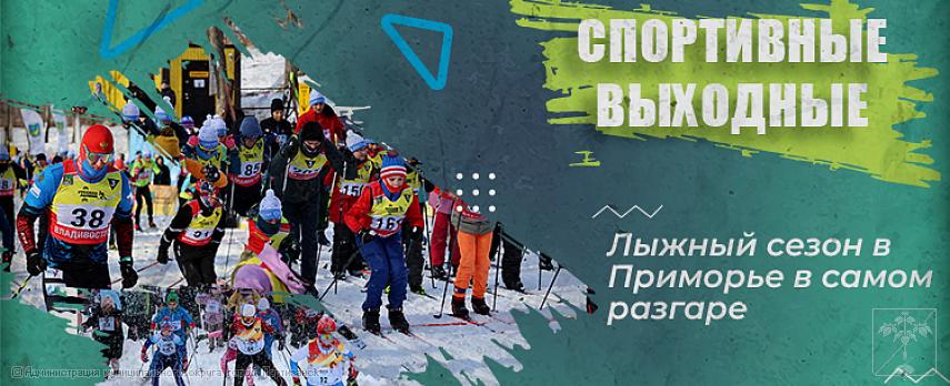 Приморцев приглашают на лыжные выходные