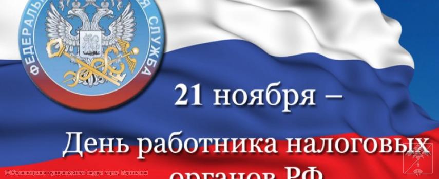 Поздравление главы муниципального округа город Партизанск О.А.Бондарева с Днём работника налоговых органов Российской Федерации Поздравление главы муниципального округа город Партизанск О.А.Бондарева с Днём работника налоговых органов Российской Федерации