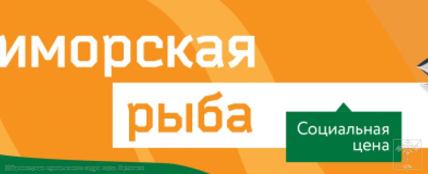 Приморская рыба Приморская рыба