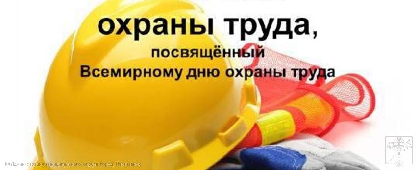 ВСЕМИРНЫЙ ДЕНЬ ОХРАНЫ ТРУДА. СОВЕЩАНИЕ  В ЛОКОМОТИВНОМ ДЕПО - ПАРТИЗАНСК - 22 АПРЕЛЯ 2026 ГОДА