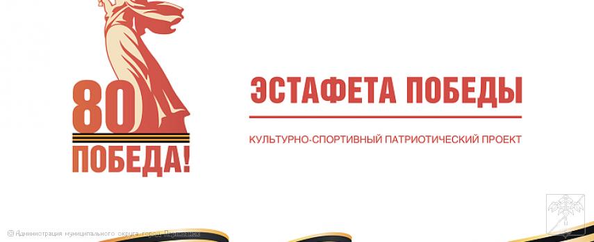 34 муниципалитета Приморья подхватят «Эстафету Победы»
