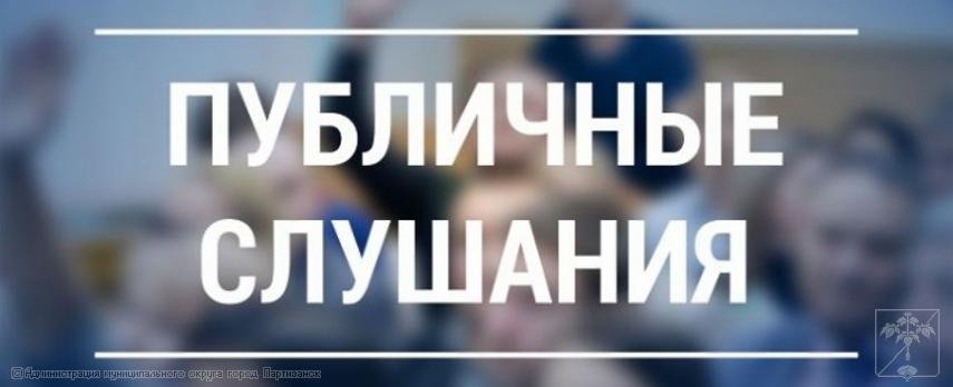Оповещение о начале публичных слушаний