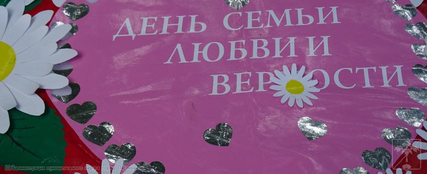 Позравление главы муниципального округа город Партизанск О.А. Бондарева с Днем семьи, любви и верности   