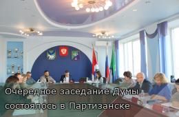 31.10.2025 Очередное заседание Думы состоялось в Партизанске | Администрация муниципального округа город Партизанск Приморского края Официальный сайт