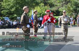 03.09.2025 В Партизанске возложением цветов почтили память погибших земляков  | Администрация муниципального округа город Партизанск Приморского края Официальный сайт