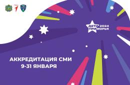 10.01.2024 Началась аккредитация СМИ на международные спортивные игры «Дети Приморья» | Администрация муниципального округа город Партизанск Приморского края Официальный сайт