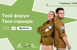 14.02.2024 С карьерой мечты молодым приморцам помогут определиться бойцы студотрядов | Администрация муниципального округа город Партизанск Приморского края Официальный сайт