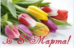 06.03.2026 Поздравление главы муниципального округа город Партизанск  О.А.Бондарева с Международным женским Днем 8 Марта  | Администрация муниципального округа город Партизанск Приморского края Официальный сайт