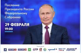 29.02.2024 Приморцы смогут посмотреть ежегодное Послание Президента России по ведущим телеканалам страны | Администрация муниципального округа город Партизанск Приморского края Официальный сайт