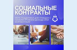 23.09.2026 Социальный контракт | Администрация муниципального округа город Партизанск Приморского края Официальный сайт