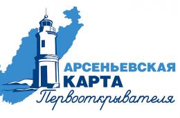 13.12.2023 Приморцы могут предложить свои идеи по развитию просветительского проекта «Арсеньевская карта» | Администрация муниципального округа город Партизанск Приморского края Официальный сайт