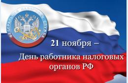 21.11.2025 Поздравление главы муниципального округа город Партизанск О.А.Бондарева с Днём работника налоговых органов Российской Федерации  | Администрация муниципального округа город Партизанск Приморского края Официальный сайт