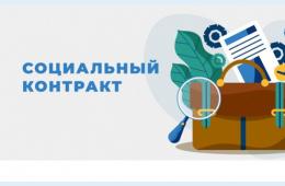 21.04.2026 Социальный контракт | Администрация муниципального округа город Партизанск Приморского края Официальный сайт