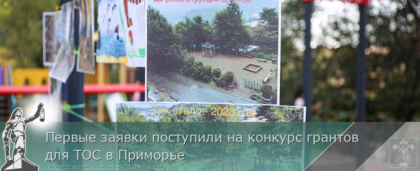 Первые заявки поступили на конкурс грантов для ТОС в Приморье | Администрация муниципального округа город Партизанск Приморского края Официальный сайт