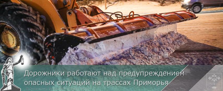 Дорожники работают над предупреждением опасных ситуаций на трассах Приморья | Администрация муниципального округа город Партизанск Приморского края Официальный сайт Дорожники работают над предупреждением опасных ситуаций на трассах Приморья | Администрация муниципального округа город Партизанск Приморского края Официальный сайт