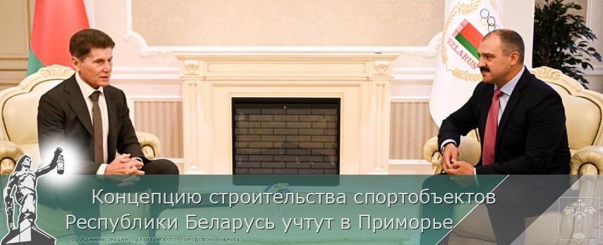 Концепцию строительства спортобъектов Республики Беларусь учтут в Приморье | Администрация муниципального округа город Партизанск Приморского края Официальный сайт     Концепцию строительства спортобъектов Республики Беларусь учтут в Приморье | Администрация муниципального округа город Партизанск Приморского края Официальный сайт