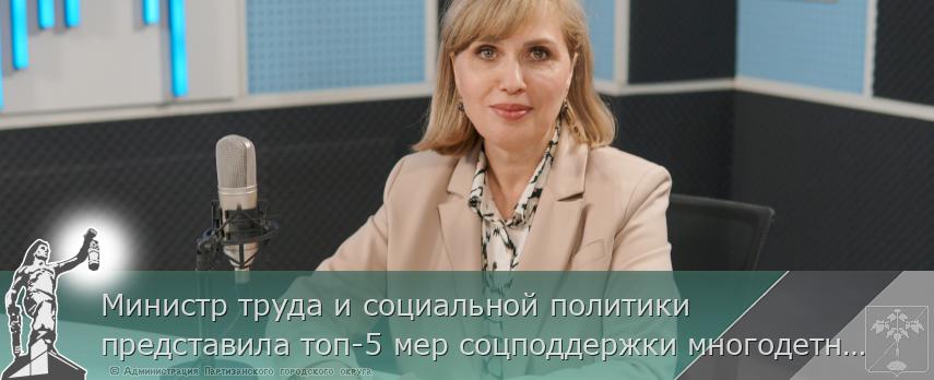 Министр труда и социальной политики представила топ-5 мер соцподдержки многодетных в Приморье. ИНТЕРВЬЮ на www.primorsky.ru  | Администрация муниципального округа город Партизанск Приморского края Официальный сайт