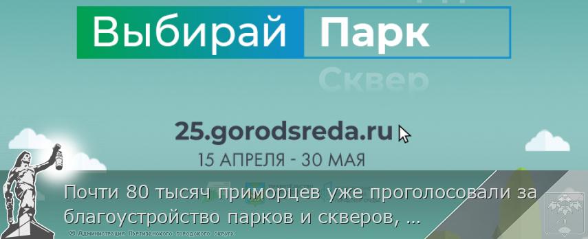 Почти 80 тысяч приморцев уже проголосовали за благоустройство парков и скверов, сообщает www.primorsky.ru | Администрация муниципального округа город Партизанск Приморского края Официальный сайт Почти 80 тысяч приморцев уже проголосовали за благоустройство парков и скверов, сообщает www.primorsky.ru | Администрация муниципального округа город Партизанск Приморского края Официальный сайт