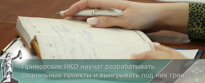 Приморские НКО научат разрабатывать социальные проекты и выигрывать под них гранты | Администрация муниципального округа город Партизанск Приморского края Официальный сайт Приморские НКО научат разрабатывать социальные проекты и выигрывать под них гранты | Администрация муниципального округа город Партизанск Приморского края Официальный сайт