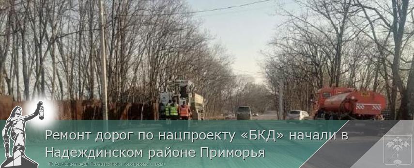 Ремонт дорог по нацпроекту «БКД» начали в Надеждинском районе Приморья | Администрация муниципального округа город Партизанск Приморского края Официальный сайт Ремонт дорог по нацпроекту «БКД» начали в Надеждинском районе Приморья | Администрация муниципального округа город Партизанск Приморского края Официальный сайт