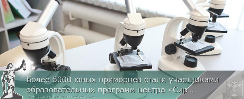 Более 6000 юных приморцев стали участниками образовательных программ центра «Сириус-Приморье» | Администрация муниципального округа город Партизанск Приморского края Официальный сайт Более 6000 юных приморцев стали участниками образовательных программ центра «Сириус-Приморье» | Администрация муниципального округа город Партизанск Приморского края Официальный сайт