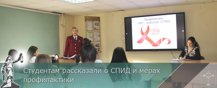 Студентам рассказали о СПИД и мерах профилактики | Администрация муниципального округа город Партизанск Приморского края Официальный сайт