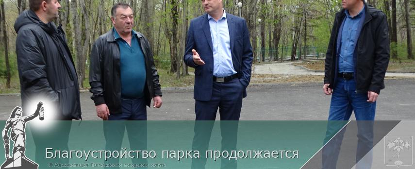 Благоустройство парка продолжается  | Администрация муниципального округа город Партизанск Приморского края Официальный сайт