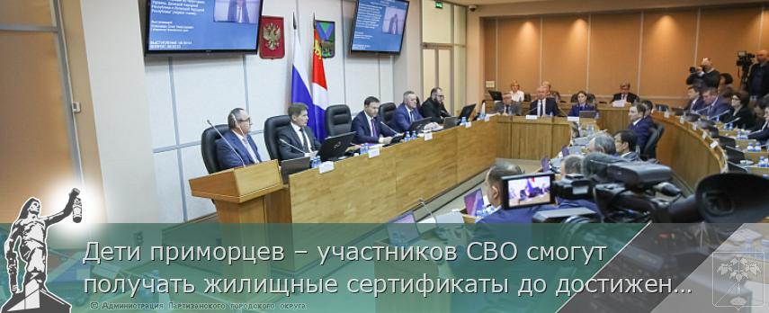Дети приморцев – участников СВО смогут получать жилищные сертификаты до достижения 18 лет, сообщает  www.primorsky.ru  | Администрация муниципального округа город Партизанск Приморского края Официальный сайт Дети приморцев – участников СВО смогут получать жилищные сертификаты до достижения 18 лет, сообщает  www.primorsky.ru  | Администрация муниципального округа город Партизанск Приморского края Официальный сайт