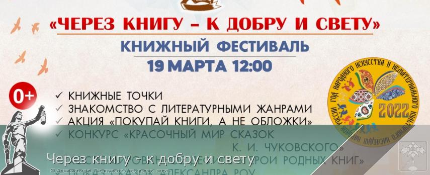 Через книгу - к добру и свету | Администрация муниципального округа город Партизанск Приморского края Официальный сайт