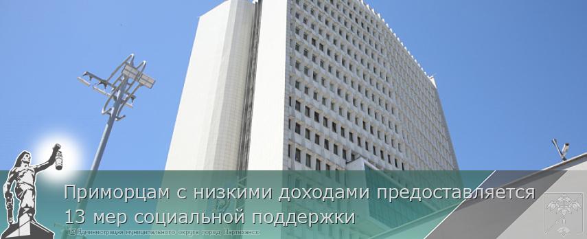 Приморцам с низкими доходами предоставляется 13 мер социальной поддержки | Администрация муниципального округа город Партизанск Приморского края Официальный сайт