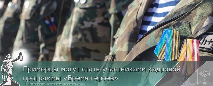 Приморцы могут стать участниками кадровой программы «Время героев» | Администрация муниципального округа город Партизанск Приморского края Официальный сайт Приморцы могут стать участниками кадровой программы «Время героев» | Администрация муниципального округа город Партизанск Приморского края Официальный сайт