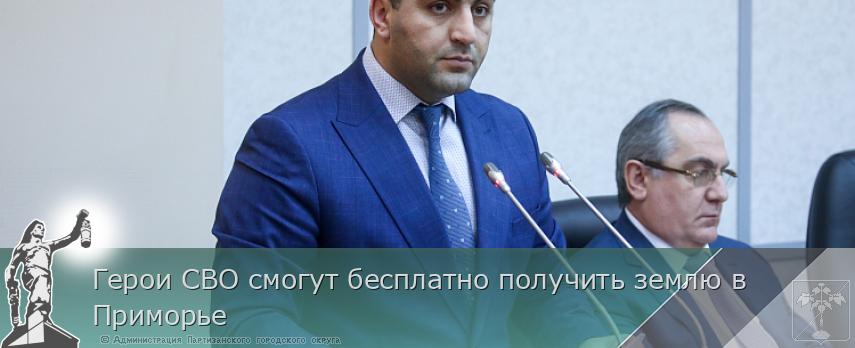 Герои СВО смогут бесплатно получить землю в Приморье | Администрация муниципального округа город Партизанск Приморского края Официальный сайт Герои СВО смогут бесплатно получить землю в Приморье | Администрация муниципального округа город Партизанск Приморского края Официальный сайт