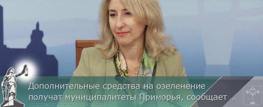 Дополнительные средства на озеленение получат муниципалитеты Приморья, сообщает  www.primorsky.ru | Администрация муниципального округа город Партизанск Приморского края Официальный сайт Дополнительные средства на озеленение получат муниципалитеты Приморья, сообщает  www.primorsky.ru | Администрация муниципального округа город Партизанск Приморского края Официальный сайт