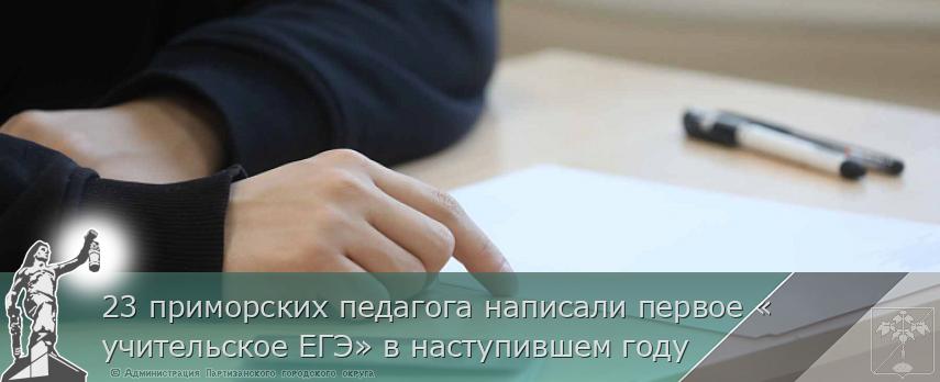 23 приморских педагога написали первое «учительское ЕГЭ» в наступившем году | Администрация муниципального округа город Партизанск Приморского края Официальный сайт 23 приморских педагога написали первое «учительское ЕГЭ» в наступившем году | Администрация муниципального округа город Партизанск Приморского края Официальный сайт