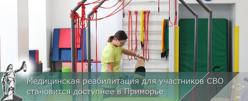 Медицинская реабилитация для участников СВО становится доступнее в Приморье | Администрация муниципального округа город Партизанск Приморского края Официальный сайт Медицинская реабилитация для участников СВО становится доступнее в Приморье | Администрация муниципального округа город Партизанск Приморского края Официальный сайт