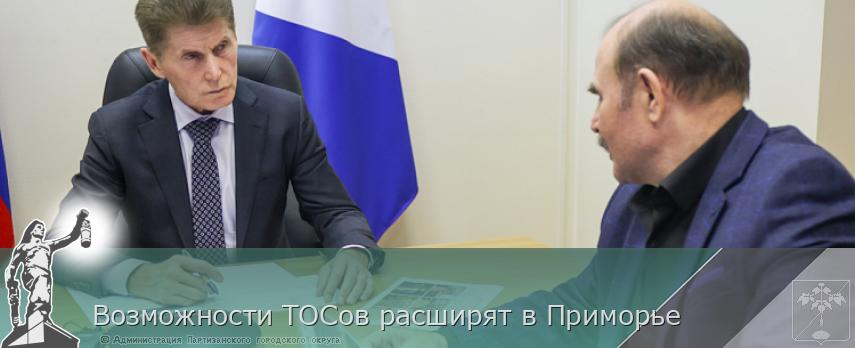 Возможности ТОСов расширят в Приморье | Администрация муниципального округа город Партизанск Приморского края Официальный сайт Возможности ТОСов расширят в Приморье | Администрация муниципального округа город Партизанск Приморского края Официальный сайт