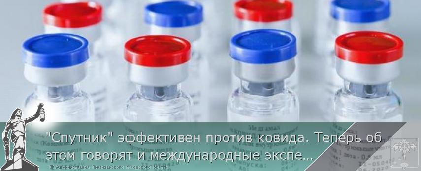 &quot;Спутник&quot; эффективен против ковида. Теперь об этом говорят и международные эксперты.