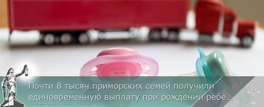 Почти 8 тысяч приморских семей получили единовременную выплату при рождении ребенка в 2023 году | Администрация муниципального округа город Партизанск Приморского края Официальный сайт Почти 8 тысяч приморских семей получили единовременную выплату при рождении ребенка в 2023 году | Администрация муниципального округа город Партизанск Приморского края Официальный сайт