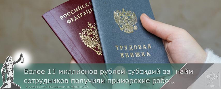 Более 11 миллионов рублей субсидий за  найм сотрудников получили приморские работодатели в 2023 году | Администрация муниципального округа город Партизанск Приморского края Официальный сайт