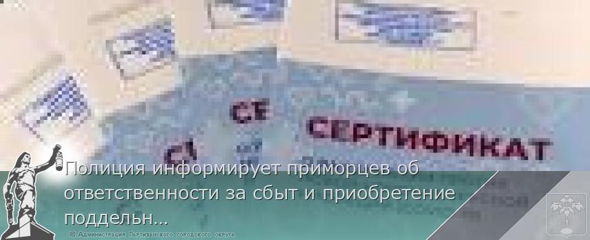 Полиция информирует приморцев об ответственности за сбыт и приобретение поддельных прививочных сертификатов  | Администрация муниципального округа город Партизанск Приморского края Официальный сайт