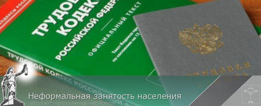 Неформальная занятость населения  | Администрация муниципального округа город Партизанск Приморского края Официальный сайт