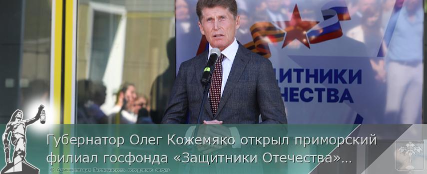 Губернатор Олег Кожемяко открыл приморский филиал госфонда «Защитники Отечества», сообщает  www.primorsky.ru  | Администрация муниципального округа город Партизанск Приморского края Официальный сайт Губернатор Олег Кожемяко открыл приморский филиал госфонда «Защитники Отечества», сообщает  www.primorsky.ru  | Администрация муниципального округа город Партизанск Приморского края Официальный сайт