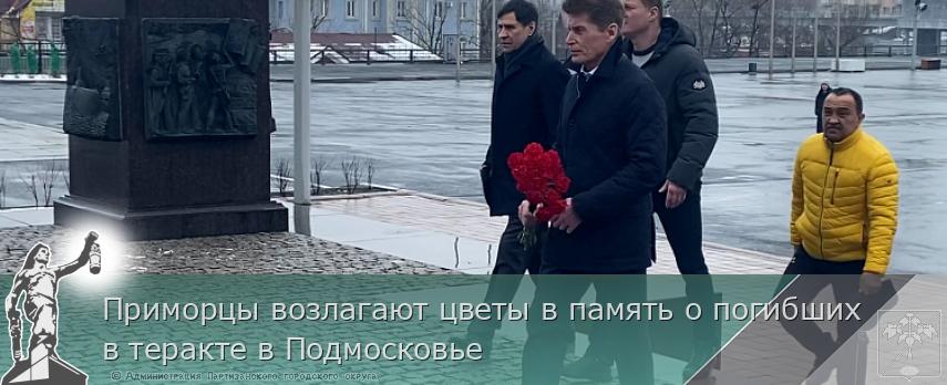 Приморцы возлагают цветы в память о погибших в теракте в Подмосковье | Администрация муниципального округа город Партизанск Приморского края Официальный сайт Приморцы возлагают цветы в память о погибших в теракте в Подмосковье | Администрация муниципального округа город Партизанск Приморского края Официальный сайт