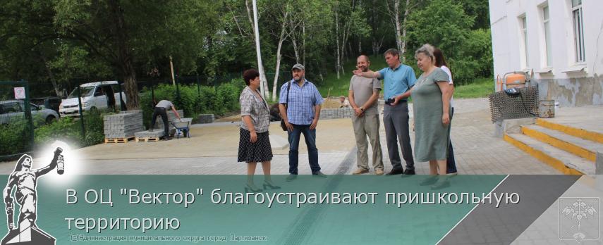 В ОЦ &quot;Вектор&quot; благоустраивают пришкольную территорию | Администрация муниципального округа город Партизанск Приморского края Официальный сайт
