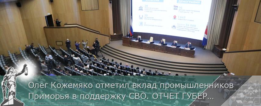 Олег Кожемяко отметил вклад промышленников Приморья в поддержку СВО. ОТЧЕТ ГУБЕРНАТОРА | Администрация муниципального округа город Партизанск Приморского края Официальный сайт Олег Кожемяко отметил вклад промышленников Приморья в поддержку СВО. ОТЧЕТ ГУБЕРНАТОРА | Администрация муниципального округа город Партизанск Приморского края Официальный сайт