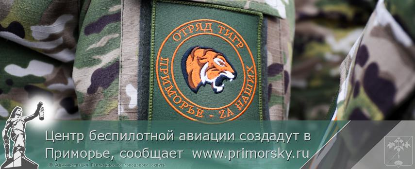Центр беспилотной авиации создадут в Приморье, сообщает  www.primorsky.ru | Администрация муниципального округа город Партизанск Приморского края Официальный сайт Центр беспилотной авиации создадут в Приморье, сообщает  www.primorsky.ru | Администрация муниципального округа город Партизанск Приморского края Официальный сайт