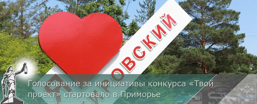 Голосование за инициативы конкурса «Твой проект» стартовало в Приморье | Администрация муниципального округа город Партизанск Приморского края Официальный сайт Голосование за инициативы конкурса «Твой проект» стартовало в Приморье | Администрация муниципального округа город Партизанск Приморского края Официальный сайт