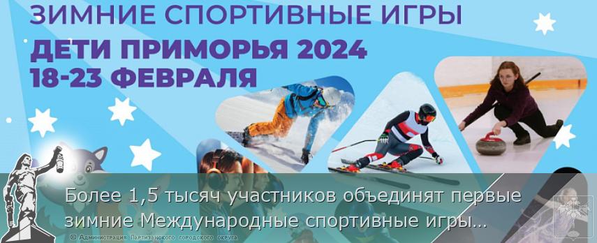 Более 1,5 тысяч участников объединят первые зимние Международные спортивные игры «Дети Приморья» | Администрация муниципального округа город Партизанск Приморского края Официальный сайт Более 1,5 тысяч участников объединят первые зимние Международные спортивные игры «Дети Приморья» | Администрация муниципального округа город Партизанск Приморского края Официальный сайт