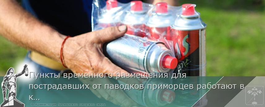 Пункты временного размещения для пострадавших от паводков приморцев работают в крае. СПИСОК на www.primorsky.ru  | Администрация муниципального округа город Партизанск Приморского края Официальный сайт Пункты временного размещения для пострадавших от паводков приморцев работают в крае. СПИСОК на www.primorsky.ru  | Администрация муниципального округа город Партизанск Приморского края Официальный сайт