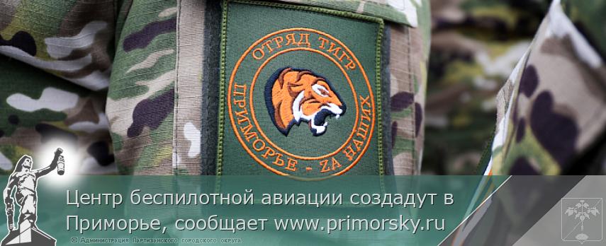 Центр беспилотной авиации создадут в Приморье, сообщает www.primorsky.ru  | Администрация муниципального округа город Партизанск Приморского края Официальный сайт Центр беспилотной авиации создадут в Приморье, сообщает www.primorsky.ru  | Администрация муниципального округа город Партизанск Приморского края Официальный сайт